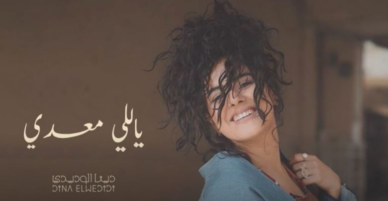 كلمات اغنية ياللي معدي دينا الوديدي