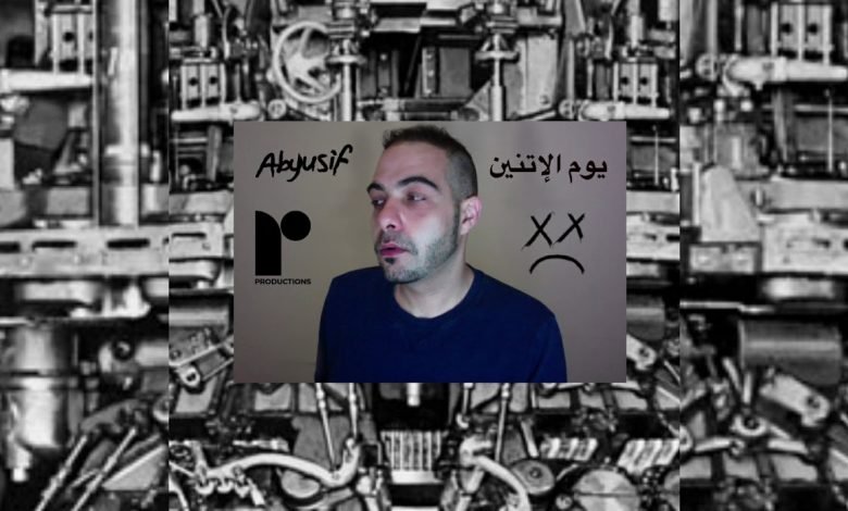 كلمات اغنية يوم الاتنين ابيوسف 2020