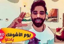 كلمات اغنية يوم الاشوفك ياحلو محمد الفارس