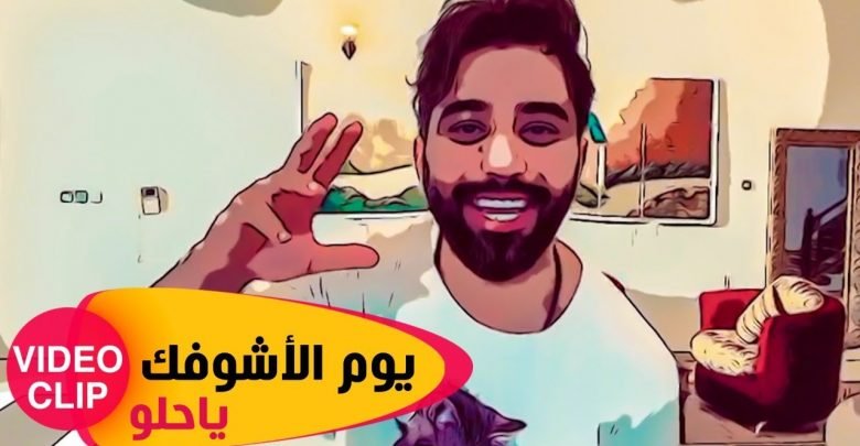 كلمات اغنية يوم الاشوفك ياحلو محمد الفارس