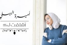كلمات قصيدة اشتقت لك اميرة البيلي