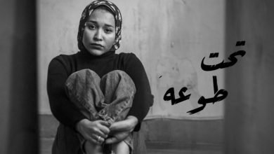 كلمات قصيدة تحت طوعه اميرة البيلي 2020