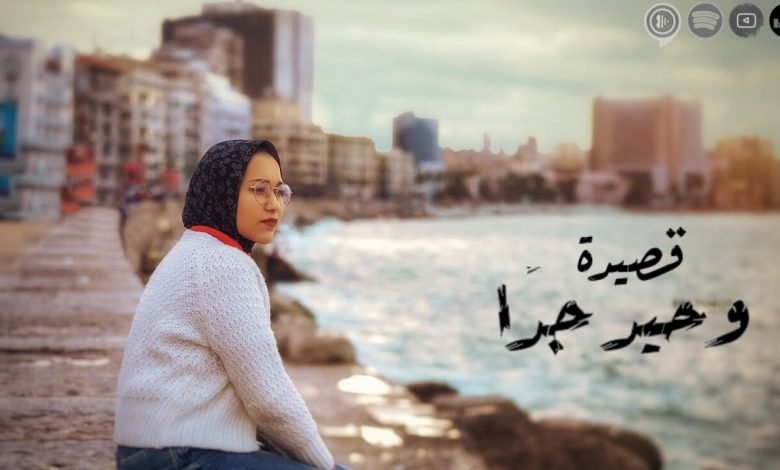 كلمات قصيدة وحيد جدا اميرة البيلي 2020