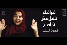 كلمات قصيدك فراقك فعل مش فاضح اميرة البيلي