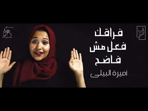 كلمات قصيدك فراقك فعل مش فاضح اميرة البيلي