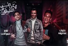 كلمات مهرجان احنا تعبنا ومش زيكو عصام صاصا