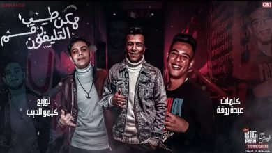 كلمات مهرجان احنا تعبنا ومش زيكو عصام صاصا