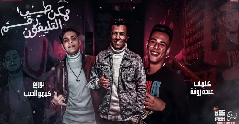 كلمات مهرجان احنا تعبنا ومش زيكو عصام صاصا