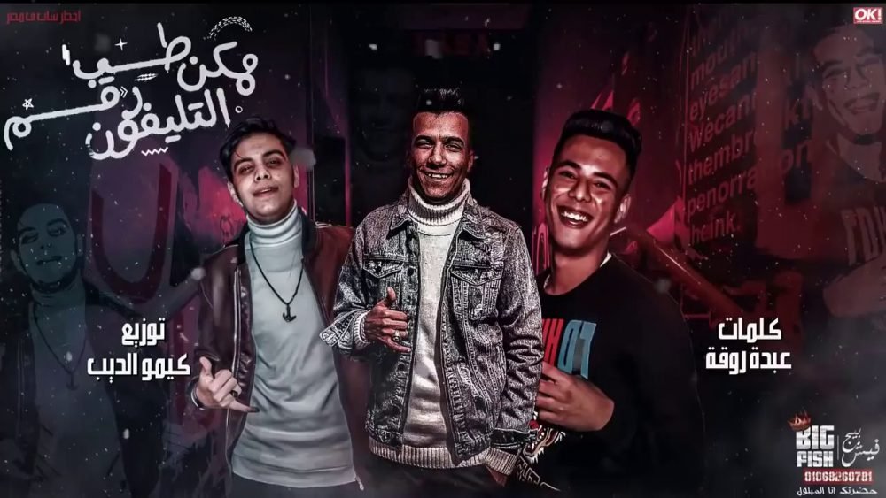 كلمات مهرجان احنا تعبنا ومش زيكو عصام صاصا scaled