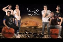 كلمات مهرجان احنا علي المريخ فايقة ورايقة ومش مضايقة حموبيكا و نور التوت و علي قدورة و عمر كمال