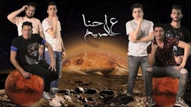 كلمات مهرجان احنا علي المريخ فايقة ورايقة ومش مضايقة حموبيكا و نور التوت و علي قدورة و عمر كمال
