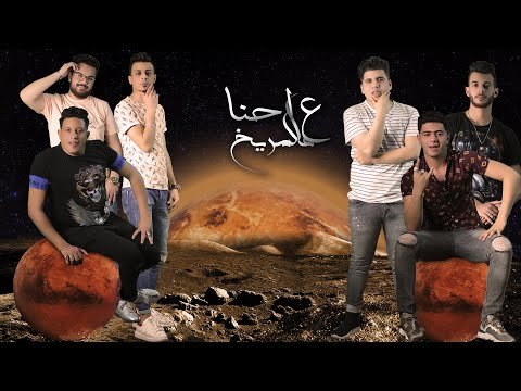كلمات مهرجان احنا علي المريخ فايقة ورايقة ومش مضايقة حموبيكا و نور التوت و علي قدورة و عمر كمال