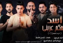 كلمات مهرجان اسد وبحكم عريني حلقولو و اسلام الجمل و قط كرموز 2020
