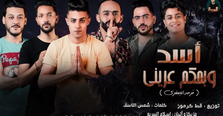كلمات مهرجان اسد وبحكم عريني حلقولو و اسلام الجمل و قط كرموز 2020