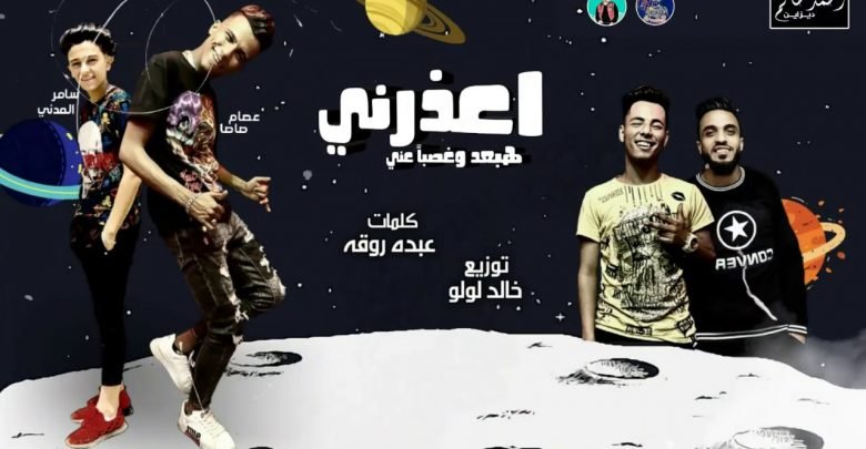 كلمات مهرجان اعذرنى هبعد وغصب عنى غناء عصام صاصا وسامر المدنى