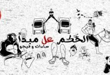 كلمات مهرجان الحكم علي المبدأ سادات العالمي 2020