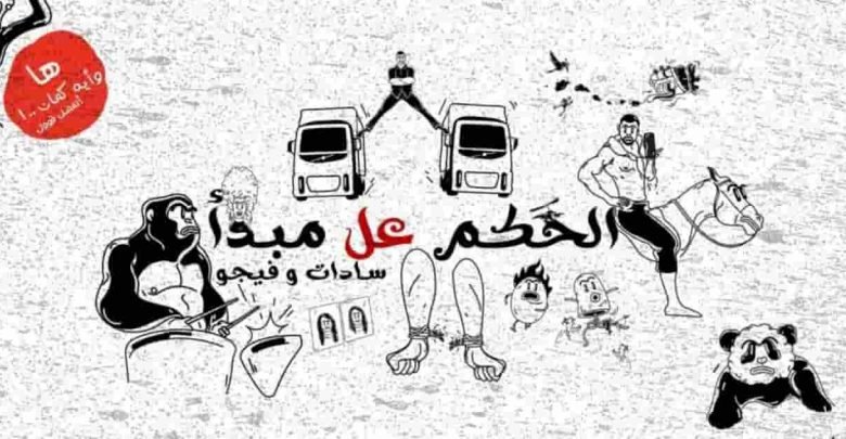 كلمات مهرجان الحكم علي المبدأ سادات العالمي 2020