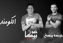 كلمات مهرجان الكومندا حمو بيكا و حوده بندق