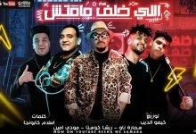 كلمات مهرجان اللي خلف مامتش ريشا كوستا و سماره ناو و مودى امين 2020