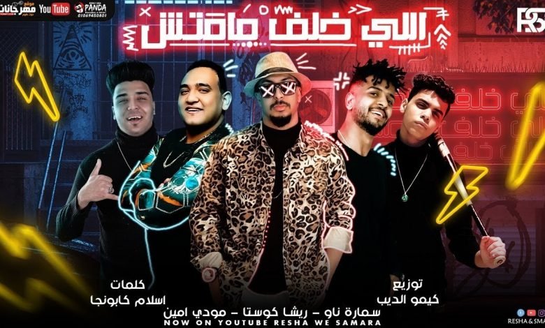 كلمات مهرجان اللي خلف مامتش ريشا كوستا و سماره ناو و مودى امين 2020