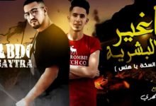 كلمات مهرجان انا غير كل البشريه جرب تيجي ع السكه يا هلس عبده سيطره 2020 1