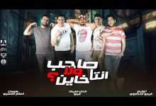 كلمات مهرجان انت صاحب ولا خاين فيلو و بيكا و ابوليله و نور التوت