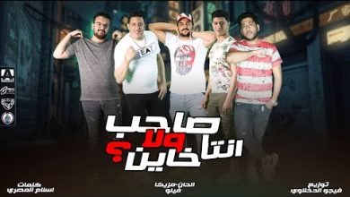 كلمات مهرجان انت صاحب ولا خاين فيلو و بيكا و ابوليله و نور التوت