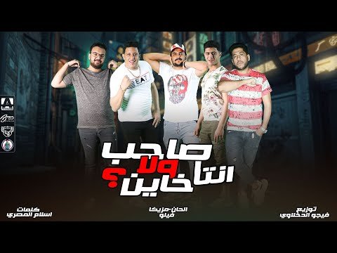 كلمات مهرجان انت صاحب ولا خاين فيلو و بيكا و ابوليله و نور التوت