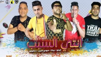 كلمات مهرجان انتي السبب فيلو بيكا مودي امين حلقولو
