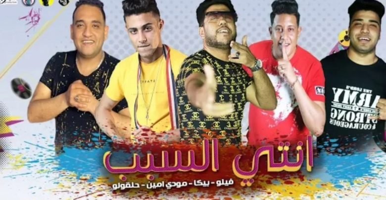 كلمات مهرجان انتي السبب فيلو بيكا مودي امين حلقولو