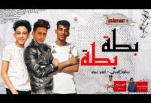 كلمات مهرجان بطة بطة في الشدة سبني زميلي بقيت انا لوحدي احمد عبده و سامر المدني