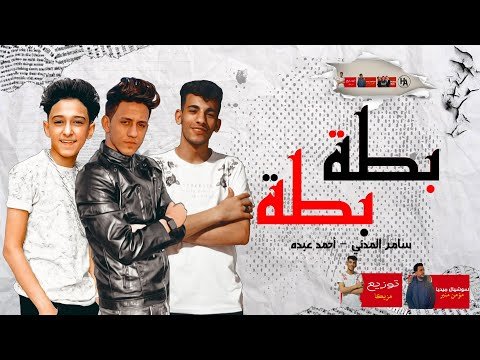 كلمات مهرجان بطة بطة في الشدة سبني زميلي بقيت انا لوحدي احمد عبده و سامر المدني