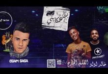 كلمات مهرجان بطلة حكايتى عجبانى انتى مكنه يابانى عصام صاصا