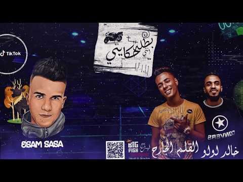 كلمات مهرجان بطلة حكايتى عجبانى انتى مكنه يابانى عصام صاصا