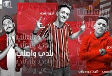 كلمات مهرجان بلدي واصلي خمسة خمسة احمد عبده و ابو ليله و بيدو النجم