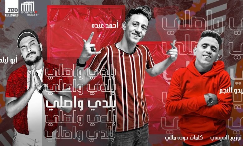 كلمات مهرجان بلدي واصلي خمسة خمسة احمد عبده و ابو ليله و بيدو النجم