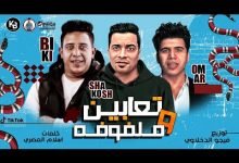 كلمات مهرجان تعابين وملفوفه حسن شاكوش وحمو بيكا وعمر كمال