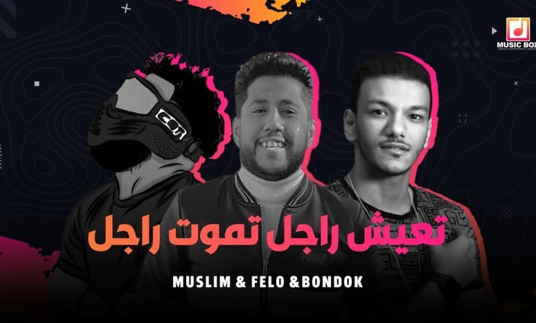 كلمات مهرجان تعيش راجل تموت راجل فيلو ومسلم 2020