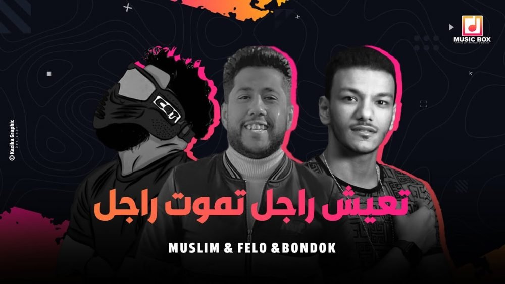 كلمات مهرجان تعيش راجل تموت راجل فيلو ومسلم 2020 scaled