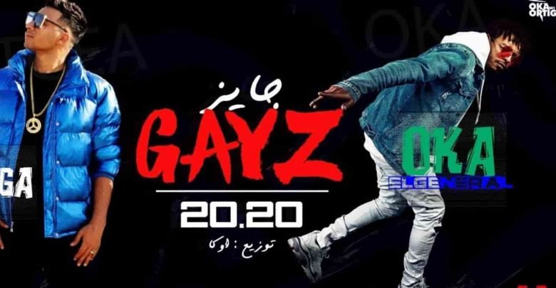 كلمات مهرجان جايز اوكا واورتيجا 2020