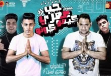 كلمات مهرجان حب عمري كيمو كونو البشر بنت الحرام حلقولو و مودي امين 2020