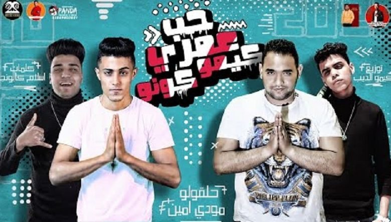 كلمات مهرجان حب عمري كيمو كونو البشر بنت الحرام حلقولو و مودي امين 2020