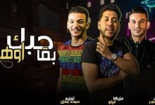 كلمات مهرجان حبك بقا أوهام فيلو و بندق
