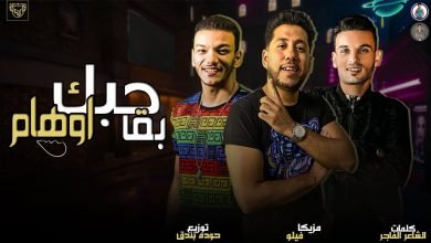 كلمات مهرجان حبك بقا أوهام فيلو و بندق
