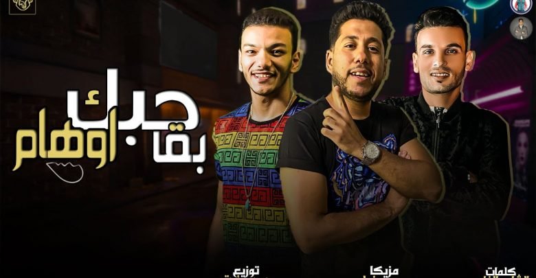 كلمات مهرجان حبك بقا أوهام فيلو و بندق