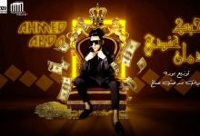 كلمات مهرجان حبك عندي ادمان احمد عبده 2020