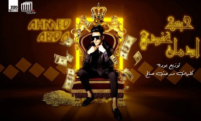 كلمات مهرجان حبك عندي ادمان احمد عبده 2020