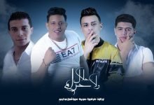 كلمات مهرجان حلال ولا حرام حمو بيكا وعدوية شعبان عبد الرحيم