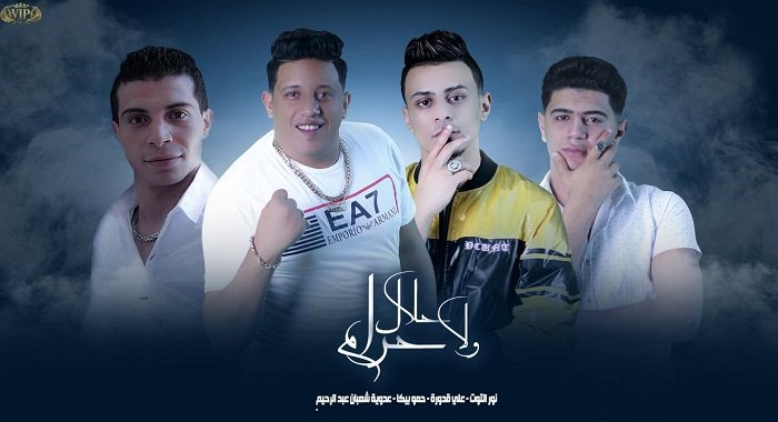 كلمات مهرجان حلال ولا حرام حمو بيكا وعدوية شعبان عبد الرحيم