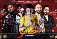 كلمات مهرجان خانو بهرب في سحر جمالك حلقولو و مصطفي الجن 2020